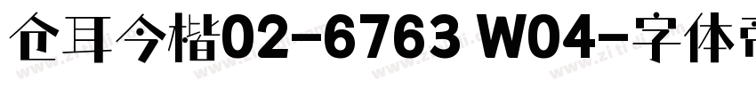 仓耳今楷02-6763 W04字体转换